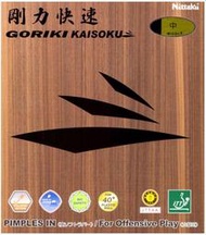 『良心桌球小舖』Nittaku Goriki Kaisoku 剛力快速(日本製膠皮)