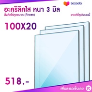 หนา 3 มิล 100 cm (สั่งตัดแชทถามก่อน) แผ่นอะคริลิค Acrylic Sheet อะคริลิค อะคริลิคตกแต่ง อะคริลิคเลี่ยมพระ อะคริลิคแผ่นใหญ่