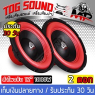 TOG SOUND ลำโพงซับ 12 นิ้ว 1000วัตต์ MP-128R 【มีจำนวน 1ตัว/2ตัวให้เลือก】 แม่เหล็ก 2 ก้อน โครงปั้ม วอยซ์คู่ 2-8OHM ซับวูฟเฟอร์ 12 นิ้ว ลำโพงติดรถยนต์ ลำโพงซับติดรถยนต์ ลำโพง12นิ้ว ดอกลำโพง 12 นิ้ว ลำโพงซับเบส 12 นิ้ว เครื่องเสียงติดรถยนต์