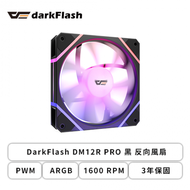 darkFlash DM12R PRO 黑 (12公分) 反向風扇 (PWM/ARGB/1600 RPM/3年保固)