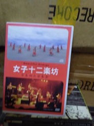 女十二乐坊,日本演奏中国播放版,cd+dvd