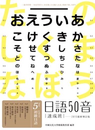 日語50音速成班（2015最新增訂版）
