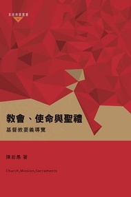 教會、使命與聖禮: 基督教要義導覽