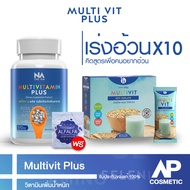 วิตามิน Multivitamin plus 1 กระปุก + Multivit Soy Isolate 1 กล่อง มัลติวิตามิน พลัส เป็นวิตามิน เพิ่มน้ำหนัก