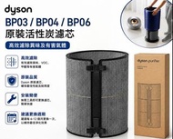 dyson原裝活性炭濾網 適用於bp03 bp04 bp06 PN : 972133-03