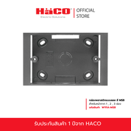 HACO กล่องพลาสติกแบบลอย สำหรับหน้ากาก 1 2 3 ช่อง W111A W111A-ST W111A-MSB W111A-SBL W111A-ST