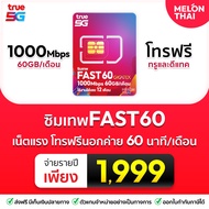 [ ซิมเน็ตรายปี TRUE *ส่งฟรี* ] ซิมเทพ FAST60 ซิมทรู ปริมาณ60GB เน็ตเร็วเต็มสปีด 1000Mbps ซิมทรู โทรฟ
