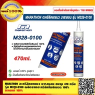 MARATHON อะคริลิคยาแนว มาราธอน ขนาด 470 กรัม รุ่น M328-0100 ผลิตจากอะคริลิคโพลิเมอร์ 100% ร้านเป็นตัวแทนจำหน่ายโดยตรง