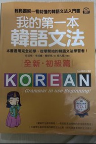 我的第一本韓語文法 初級篇