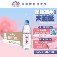 【evian依雲】 天然礦泉水(寶特瓶500ml/24入)X3箱(免運費)