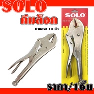 SOLO Locking Pliers Size 10 Inches Straight Mouth Extra Thick Wrench 1 Vise grip Multi-Purpose 2020-