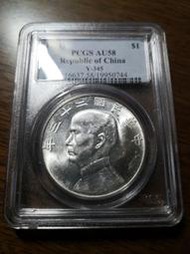 民國二十三年船洋23年帆船，PCGS AU58，1字頭老盒子7052