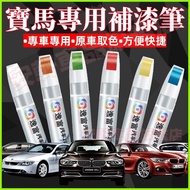 BMW Touch-Up Paint Pen Car Paint Scratch Repair Pen F36 G20 G21 G30 G31 G11 x1 Car Dot Paint Pen Rep