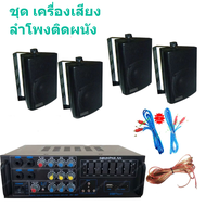 เครื่องเสียง ชุดลำโพงเครื่องเสียง ลำโพงแขวน ห้องอาหาร ห้องคาราโอเกะ ประชาสัมพันธ์ ห้องประชุม ห้องเรี