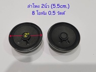 ลำโพงจิ๋ว 2ตัว(1คู่) สำหรับงาน DIY ขนาด 2.0 นิ้ว 0.5 Watt 8 Ohm เหมาะกับแอมป์วัตต์ต่ำๆ วิทยุเล็กๆ Speaker 2.0Inch (1Pair/ 1คู่) For DIY small Amplifier