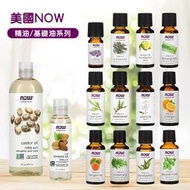 【綠寶貝】美國NOW FOODS精油 純精油/基礎油系列 甜杏仁油 蓖麻油 薰衣草 茶樹 薄荷 香茅  代購正品