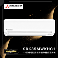 SRK35MWKHC1 1.5匹 R32 變頻淨冷 420纖巧型 掛牆分體式冷氣機