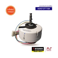 SSA512T118A มอเตอร์คอยล์เย็น มอเตอร์แอร์ Mitsubishi Heavy Duty อะไหล่แอร์ ของแท้ ตรงรุ่น เช็ครุ่นแอร