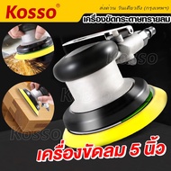 Kosso เครื่องมือลม เครื่องขัดกระดาษทรายแบบกลม ใช้ลม (ขนาด5นิ้ว) ที่ขัดกระดาษทรายลม (1ชิ้น) เครื่องขัดกระดาษทรายลม เครื่องขัดลม อุปกรณ์ขัดลม เครื่องขัดกระดาษทรายใช้แรงดันลม  เครื่องมือช่าง เครื่องขัด อุปกรณ์ช่าง A002 FSA