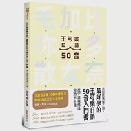 忘記你我做不到，最好學的王可樂日語50音入門書：從字源與情境完熟五十音 ( 附AKB48台北隊親錄音檔MP3、50音字卡、50音墊板、電子檔片假名臨摹帖與習題 ) 作者：王可樂日語