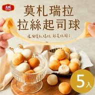 【大成食品】莫札瑞拉起司球(320g/包)x5包