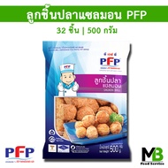 ลูกชิ้นปลาแซลมอน PFP 32 ลูก | 500 กรัม ลูกชิ้นแซลมอน ฮาลาล ลูกชิ้นแซลม่อน