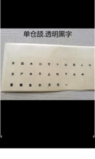 中文 速成 倉頡 輸入法 鍵盤 貼紙,透明白字, 透明黑字包郵