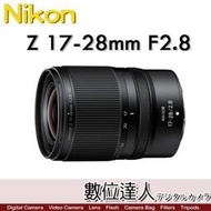 活動到1/31【數位達人】公司貨 Nikon NIKKOR Z 17-28mm F2.8 超廣角變焦鏡頭