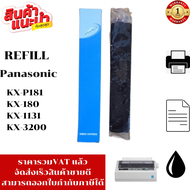 ตลับผ้าหมึก PANA KX-P181WM(เทียบเท่า/รีฟิว) สำหรับปริ้นเตอร์ Panasonic KX-P3200/KX-P1131