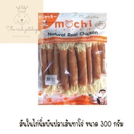 (ถุง) Mochi Jerky โมชิ ขนมสุนัข 200g-320g  ทำจากไก่และปลาแท้ 100%