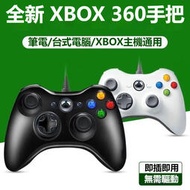 【角落市集】Xbox360 有線手把 遊戲控制器搖桿 支援 Steam PC 電腦 雙震動 USB隨插即用 遊戲手把