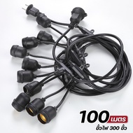 สายไฟประดับ ขนาด 100เมตร สายไฟห้อยระย้า ไฟตกแสงบ้าน สวน สายไฟกันน้ำ พร้อมหลอดไฟ STL