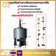 【จัดส่งฟรี】มอเตอร์เครื่องตัดหญ้าไฟฟ้า มอเตอร์ เครื่องตัดหญ้า ไฟฟ้า 21v มอเตอร์ตัดหญ้าไฟฟ้า rs755 dc