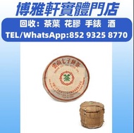 全港高價大量收購  茶葉  茶餅  茶磚  紅大益  大藍印  烏金號圓茶  大益七子餅茶  易武正山野生茶  雲南七子餅茶  勐海七子餅茶  七子小黃印  等等