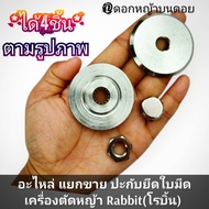 อะไหล่ แยกขาย ปะกับยึดใบมีดเครื่องตัดหญ้า Rabbit(โรบิ้น) NB411LE แท้ บน/ล่าง น็อตยึดใบมีดตัวกลาง/น็อ