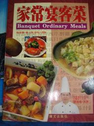家常宴客菜 ISBN:978-957-955-022-2【5A芬七成新】