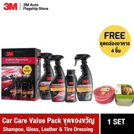 3M™ Car Care Value Pack ชุดผลิตภัณฑ์ดูแลรถยนต์สุดคุ้ม 4ชิ้น : 3เอ็ม แชมพูล้างรถยนต์ + เคลือบเงารถยนต