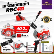 เครื่องตัดหญ้า เครื่องตัดหญ้า2t เครื่องตัดหญ้า 2 จังหวะ RBC 411 (พร้อมก้าน ครบชุด)