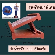 เก้าอี้มหัศจรรย์คุณตาแสวง ตัวหนาพิเศษ รับน้ำหนักได้ถึง 200กิโลกรัม แท่นยืนยืดเส้น ของแท้ สีแดง One