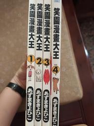 自有書-笑園漫畫大王1-4完