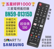 BN59-01315D三星電視機遙控器 Samsung TV Remote Control 100% new for original model
