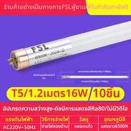 FSL | หลอดไฟ LED T5 ประหยัดพลังงาน ความสว่างสูง 1.2 ม.