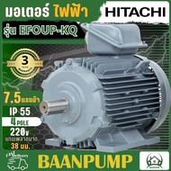 HITACHI มอเตอร์ไฟฟ้า 7.5 HP 2 สาย 220V รุ่น EFOUP-KQ มอเตอร์ 7.5hp 7.5แรงม้า มอเตอ ฮิตาชิ