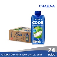 CHABAA COCO น้ำมะพร้าว 100% 310 มล. ยกลัง( 24 กล่อง )