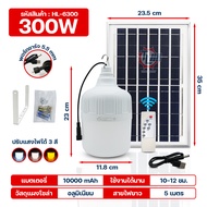 หลอดไฟโซล่าเซลล์ หลอดไฟ LED ไฟโซล่าเซลล์ ไฟตุ้มโซล่าเซลล์ 300W 400W ไฟแคมป์ปิ้ง ปรับแสงได้ 3 สี เปิด