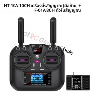 รีโมทคอนโทรล HotRC HT-10A 10CH พร้อมตัวรับสัญญาณ F-08A F-06A F-10A 6CH 8CH สำหรับเครื่องบินบังคับวิท