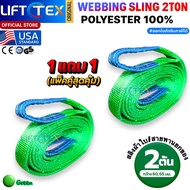(1แถม1) สายพานยกของ2ตัน LIFTTEX (แท้ USA) SF 7:1 สลิงแบน 1-12เมตร โพลีเอสเตอร์100% เกรด A (พรีเมียม)