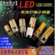 【露天精選】G4 led燈珠低壓12V插腳小燈泡水晶燈節能鹵素燈泡高亮220Vled光源