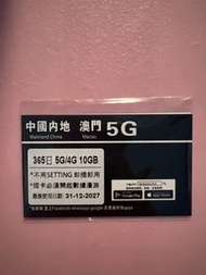 中國內地 澳門 5G/4G SIM卡 365日 10GB
