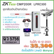 ZKTeco CMP200 + LPRC300 ชุดไม้กั้นรถยนต์ ยกด้วยกล้องอ่านป้ายทะเบียนรถ สำหรับหมู่บ้าน คอนโด หน่วยงาน